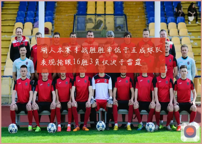 湖人本赛季战胜胜率低于五成球队表现抢眼16胜3负仅次于雷霆