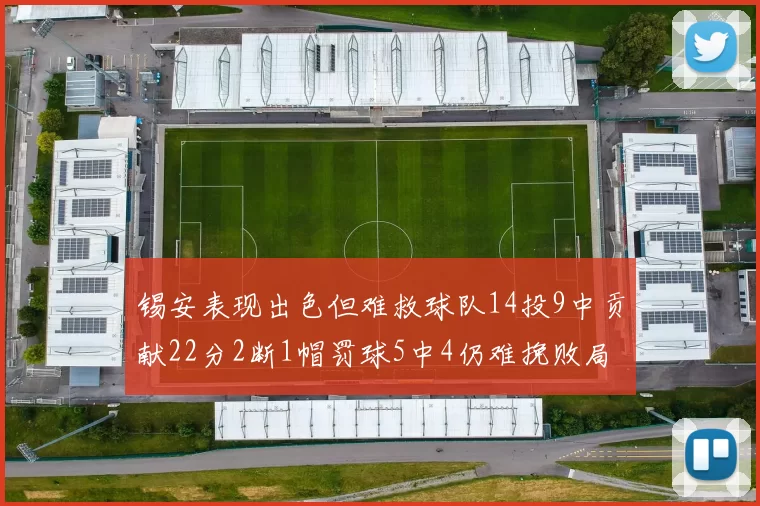 锡安表现出色但难救球队14投9中贡献22分2断1帽罚球5中4仍难挽败局