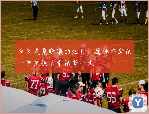 今天是夏晓曦的生日，愿他在新的一岁里快乐幸福每一天
