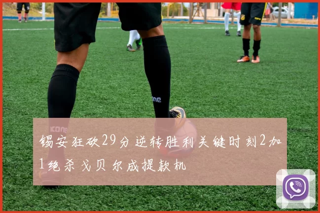 锡安狂砍29分逆转胜利关键时刻2加1绝杀戈贝尔成提款机